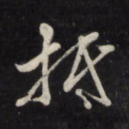 边贡抵书法图片
