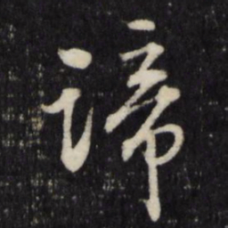 顾鼎臣谛书法图片