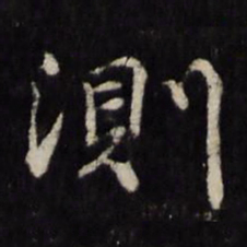 顾鼎臣测书法图片