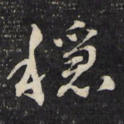 顾鼎臣稳书法图片