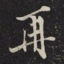 边贡再书法图片