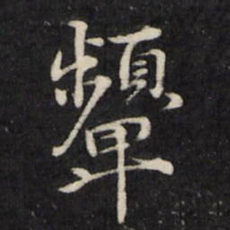 顾鼎臣颦书法图片