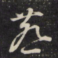 顾鼎臣燕书法图片