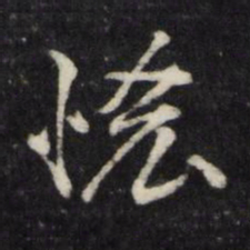 顾鼎臣吝书法图片
