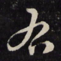 顾鼎臣右书法图片