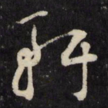 顾鼎臣轩书法图片