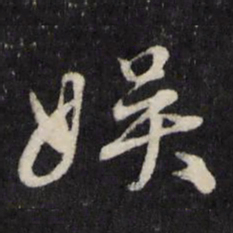 顾鼎臣娱书法图片