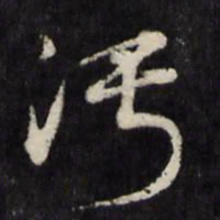 顾鼎臣污书法图片
