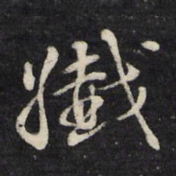 顾鼎臣纤书法图片