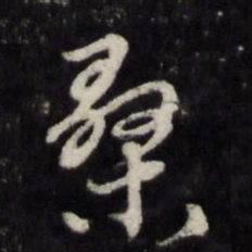 顾鼎臣桑书法图片