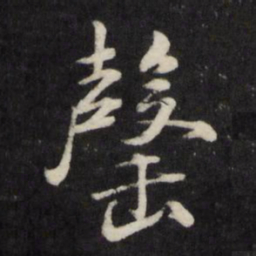 顾鼎臣罄书法图片