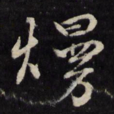 顾鼎臣熳书法图片