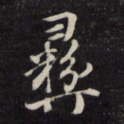 顾鼎臣彝书法图片
