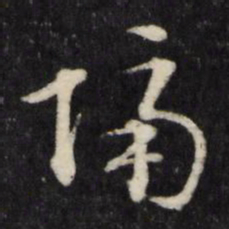 顾鼎臣隔书法图片