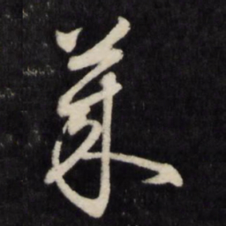 顾鼎臣莱书法图片