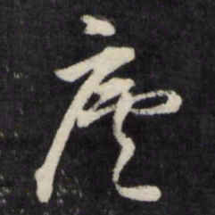 顾鼎臣庐书法图片
