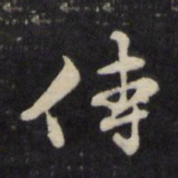 顾鼎臣傅书法图片