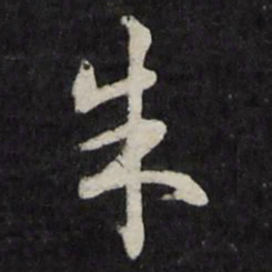 顾鼎臣朱书法图片