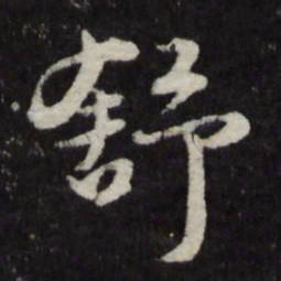 顾鼎臣舒书法图片