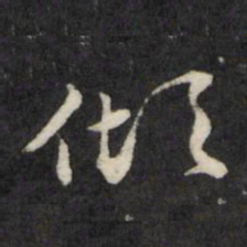 顾鼎臣倾书法图片