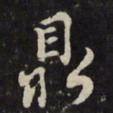 顾鼎臣鼎书法图片