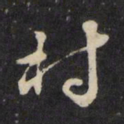 顾鼎臣村书法图片