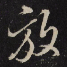 宋濂放书法图片