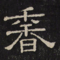 香书法图片