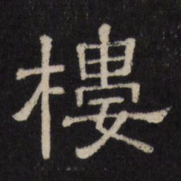 楼书法图片