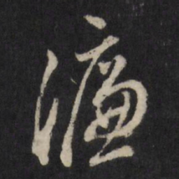 宋濂濂书法图片