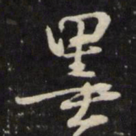 魏碑伦书法图片