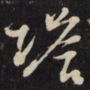 塔书法图片
