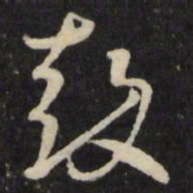 鼓书法图片