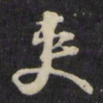 吏书法图片