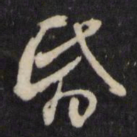 昏书法图片