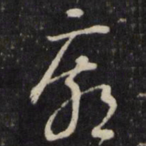 庙书法图片
