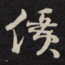 价书法图片
