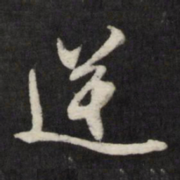 王守仁逆书法图片