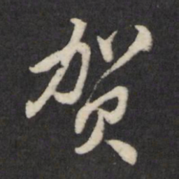 王守仁贺书法图片