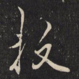 王守仁抆书法图片