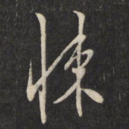 王守仁悚书法图片
