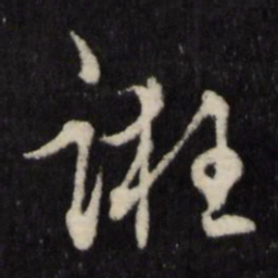王守仁诳书法图片