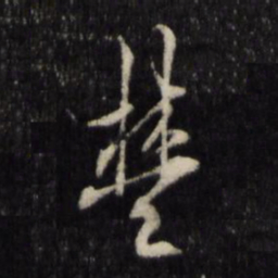 王守仁楚书法图片