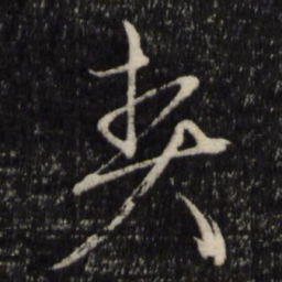 王守仁契书法图片
