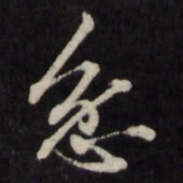 王守仁忿书法图片