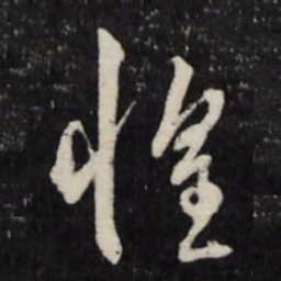 王守仁惶书法图片