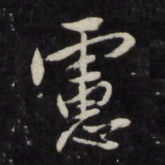王守仁虑书法图片