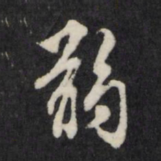 王守仁弱书法图片