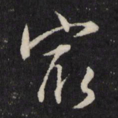 王守仁最书法图片