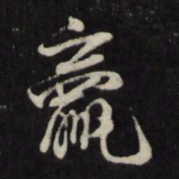 王守仁羸书法图片